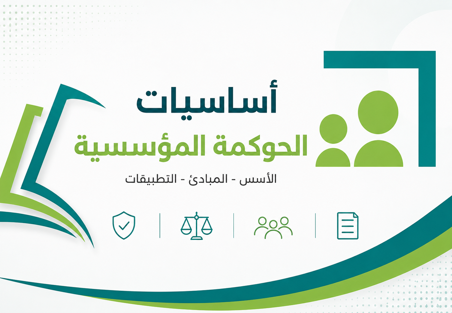 أساسيات الحومة المؤسسية